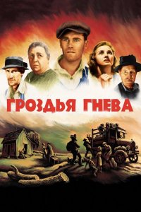 Гроздья гнева
