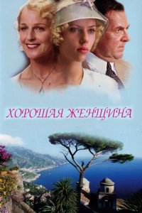 Хорошая женщина