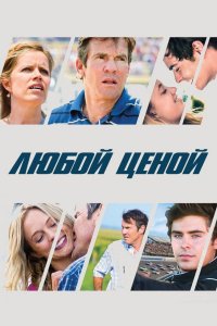 Любой ценой