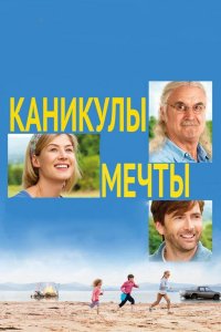 Каникулы мечты