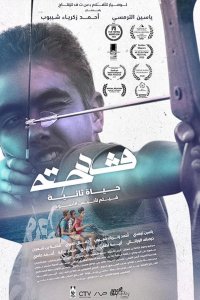 Гадеха: Вторая жизнь