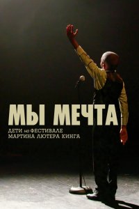Мы мечта: Дети на фестивале Мартина Лютера Кинга