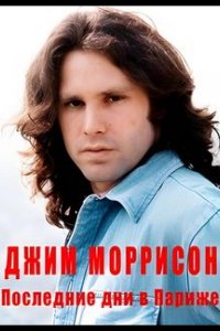 Джим Моррисон — Последние дни в Париже