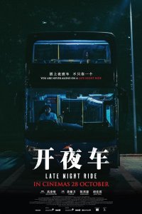 Последняя ночная поездка