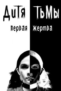 Дитя тьмы: Первая жертва