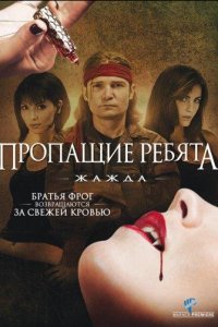 Пропащие ребята 3: Жажда