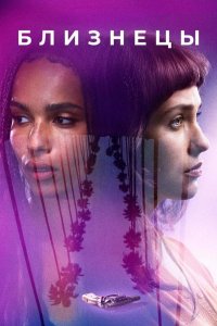 Близнецы
