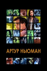 Артур Ньюман