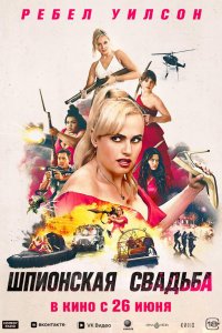 Шпионская свадьба