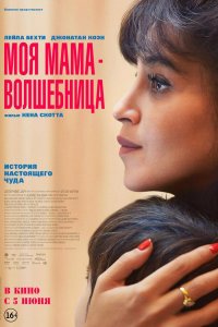 Моя мама — волшебница